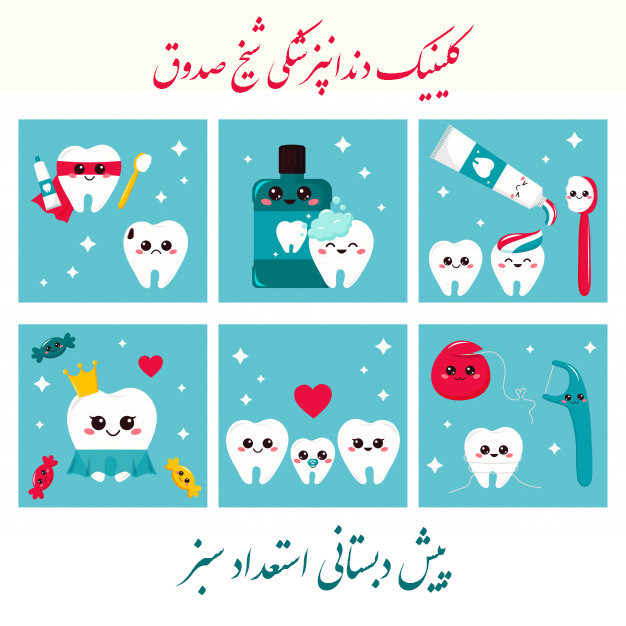 دندانپزشکی شیخ صدوق